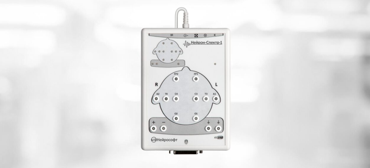 Электроэнцефалограф НЕЙРОН-СПЕКТР-1