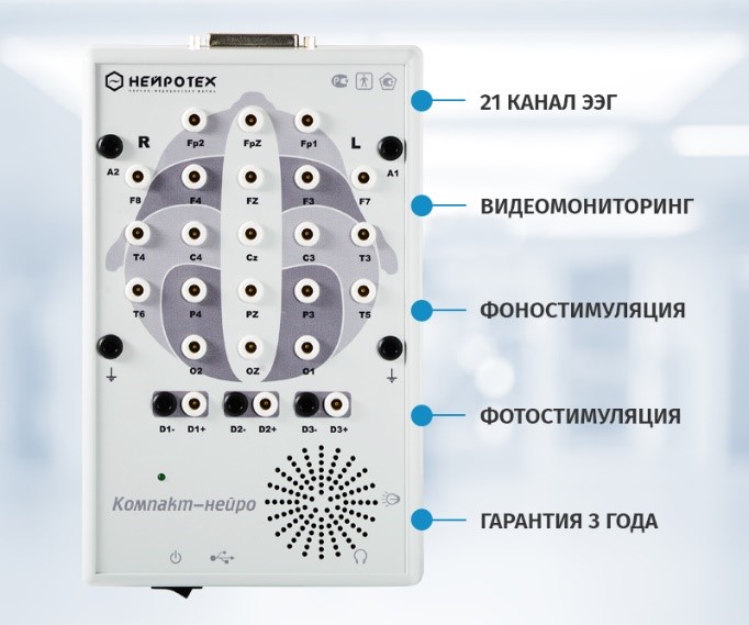 Электроэнцефалограф (энцефалограф) «Компакт-нейро» (21 канал)