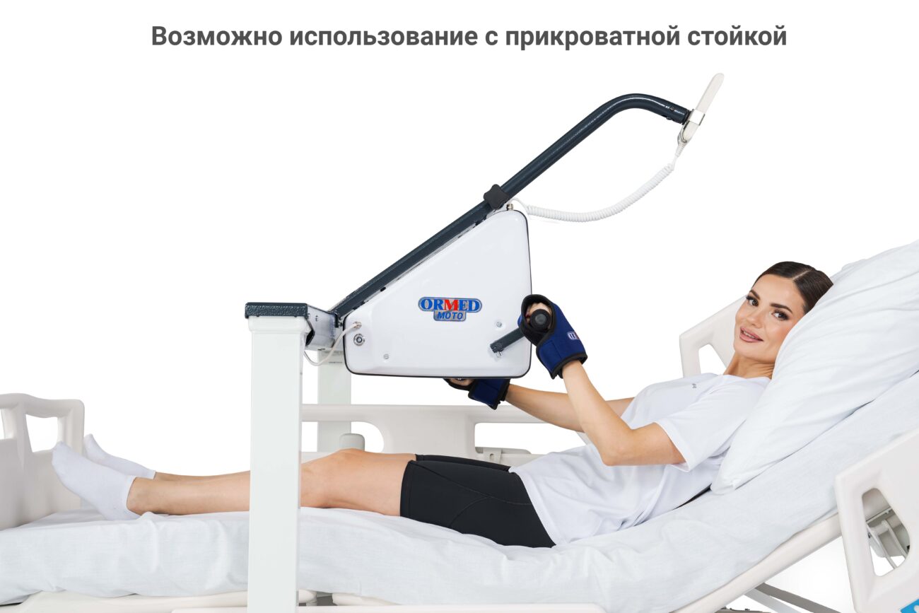 Аппарат для активной и пассивной механотерапии Ormed Moto мобильный
